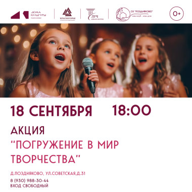 18.09.2026 18:00 Акция «Погружение в мир творчества»