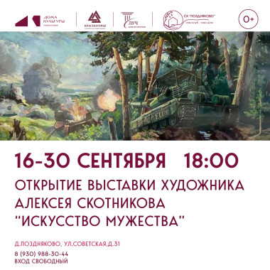16.09 - 30.09.2026 18:00 Открытие выставки художника Алексея Скотникова «Искусство мужества»