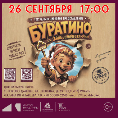 29.09 17:00 Театрально-цирковое представление «БУРАТИНО или тайна золотого ключика»
