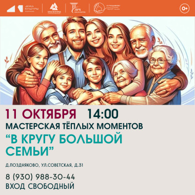 11.10.2026 14:00 Мастерская тёплых моментов «В кругу большой семьи»