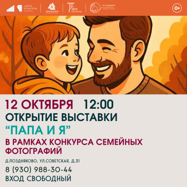 12.10.2026 12:00 Открытие выставки «Папа и я» в рамках конкурса семейных фотографий