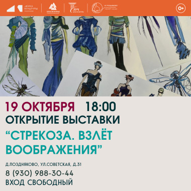 19.10.2026 18:00 Открытие выставки «Стрекоза. Взлет воображения»