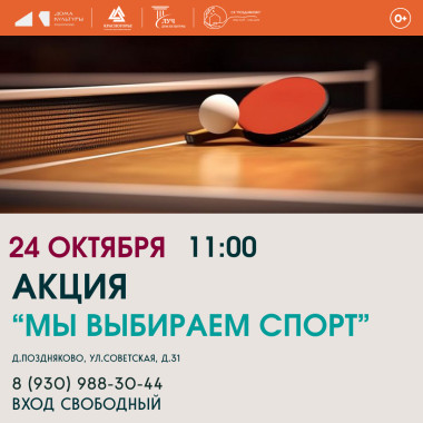 24.10.2026 11:00 Акция «Мы выбираем спорт»