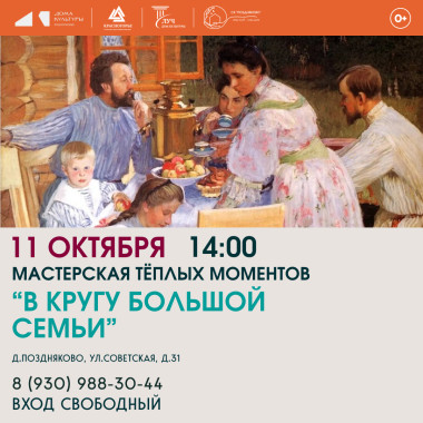 11.10.2026 14:00 Мастерская тёплых моментов «В кругу большой семьи»