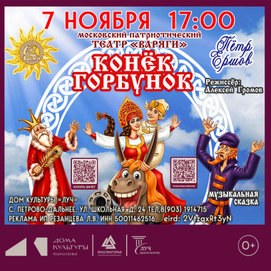 7 ноября 17:00 КОНЁК-ГОРБУНОК: СКАЗКА, КОТОРАЯ ЗАЗВУЧИТ ВЖИВУЮ!