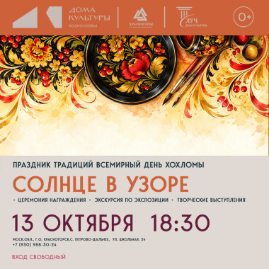 13 октября18:30 Праздник традиций «Солнце в узоре», приуроченный Всемирному дню хохломы