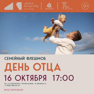 16 октября 17:00 Семейный флешмоб ко Дню отца