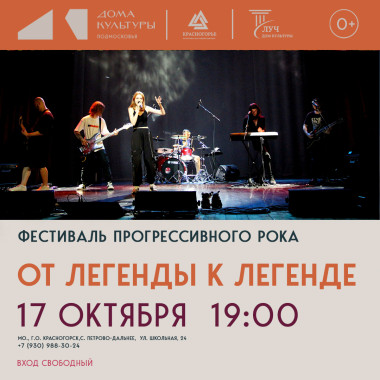 17 октября 19:00 Фестиваль прогрессивного рока «От легенды к легенде»