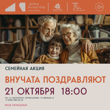 21 октября 18:00 Семейная акция «Внучата поздравляют»