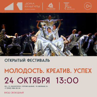 24 октября 13:00 Открытый фестиваль «Молодость. Креатив. Успех»