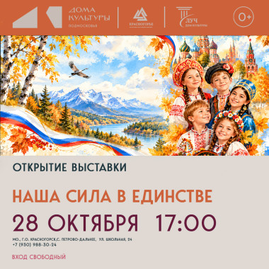 28 октября 17:00 Открытие выставки и выставка «Наша сила в единстве», посвященная Дню единства России