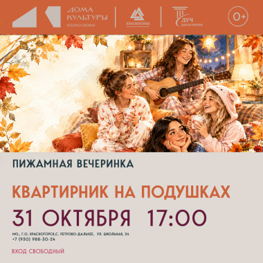 31 октября 17:00 Пижамная вечеринка «Квартирник на подушках»