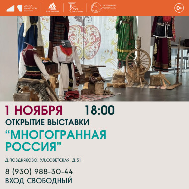 01.11.2026 18:00 Открытие выставки "Многогранная Россия"