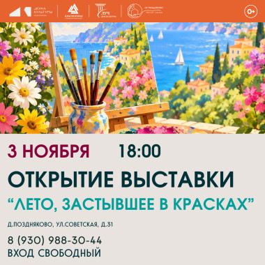 03.11.2026 18:00 Открытие выставки "Лето, застывшеев в красках"