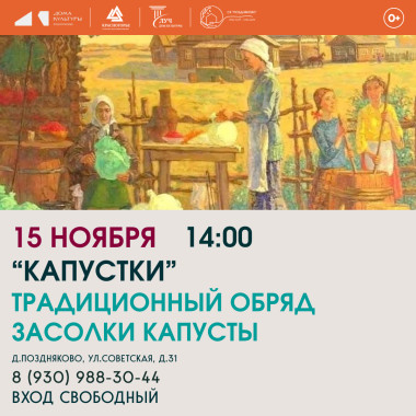 15.11.2026 14:00 «Капусту и подать не стыдно, и съесть не жалко!»: приглашаем на «Капустки» в Поздняково!