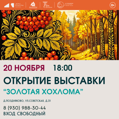 20.11.2026 18:00 Открытие выставки "Золотая хохлома"