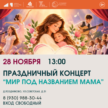 28.11.2026 18:00 Праздничный концерт "Мир под названием мама"
