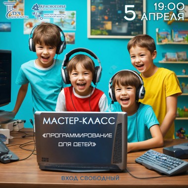 Мастер-класс «Программирование для детей»