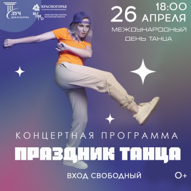 Международный день танца Концертная программа «Праздник танца»