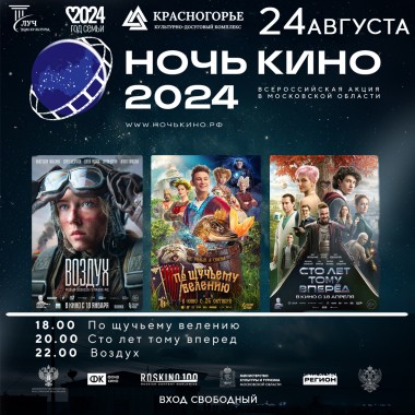 24 августа. Ночь кино 2024.