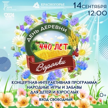 14 сентября 12:00  День деревни Воронки