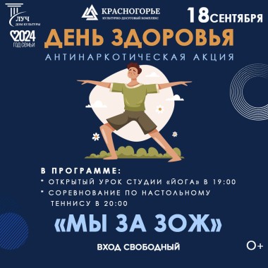 18 сентября 19:00 Антинаркотическая акция «Мы за ЗОЖ»