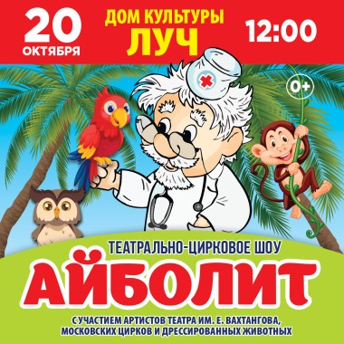 20 октября 12:00 Театрально-цирковое шоу для всей семьи «АЙБОЛИТ»