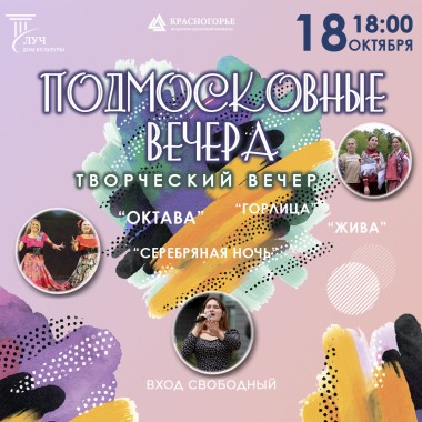 18 октября 18:00 Творческий вечер «Подмосковные вечера»