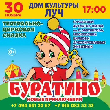 30 ноября 17:00 «БУРАТИНО - новые приключения»