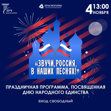 4 ноября 13:00 Концерт «Звучи, Россия, в наших песнях!»