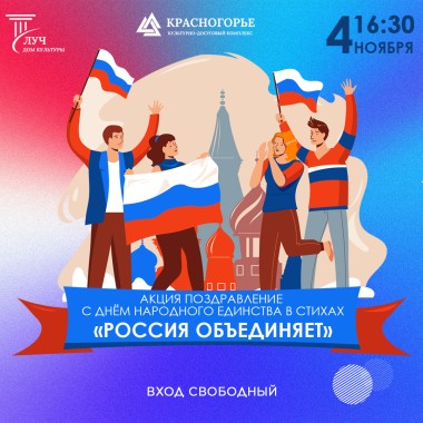 4 ноября 16:30 Акция «Россия объединяет»