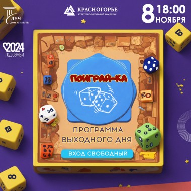 8 ноября 18:00 Игровая программа «Поиграй-ка»