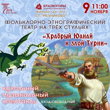 09.11.24 11:00 Фольклорный театр кукол «Храбрый Юанай и злой дух Турни»