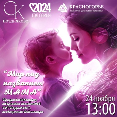 24.11 13:00 Концерт День матери