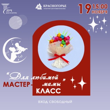 19.11.24 15:00  Мастер-класс «Для любимой мамы»