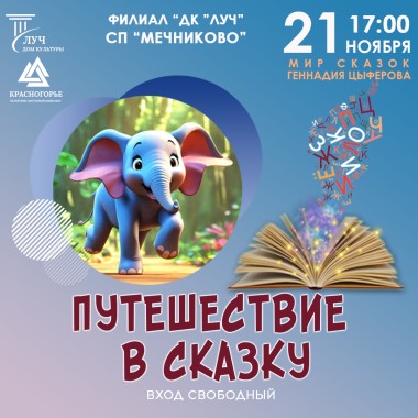 21 ноября 17:00 Интерактивное мероприятие «Путешествие в сказку»