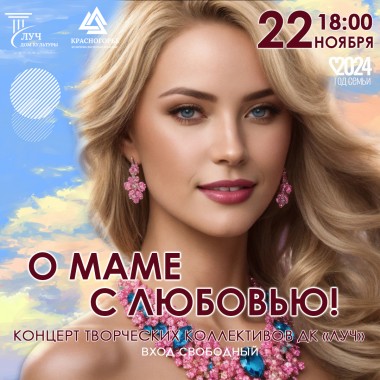 22 ноября 18:00 Концерт «О маме с любовью»