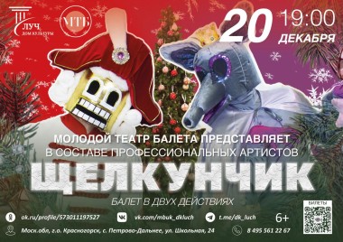 20 декабря 19:00 Балет «Щелкунчик»