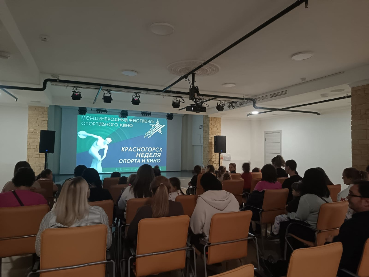 Недели спорта и кино в Красногорске! Недели спорта и кино в Красногорске!